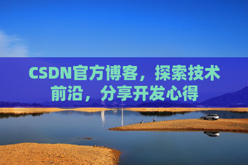 CSDN官方博客，探索技术前沿，分享开发心得