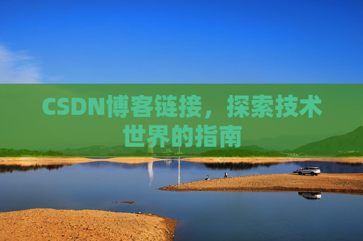 CSDN博客链接,探索技术世界的指南